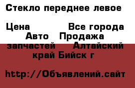 Стекло переднее левое Hyundai Solaris / Kia Rio 3 › Цена ­ 2 000 - Все города Авто » Продажа запчастей   . Алтайский край,Бийск г.